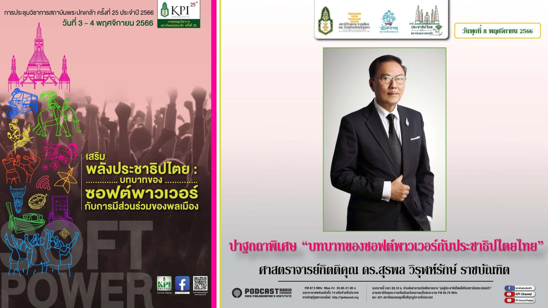 รายการ “มุ่งสู่ประชาธิปไตยไปกับสถาบันพระปกเกล้า” วันพุธที่ 8 พฤศจิกายน 2566 เวลา 20.10-21.00 น.