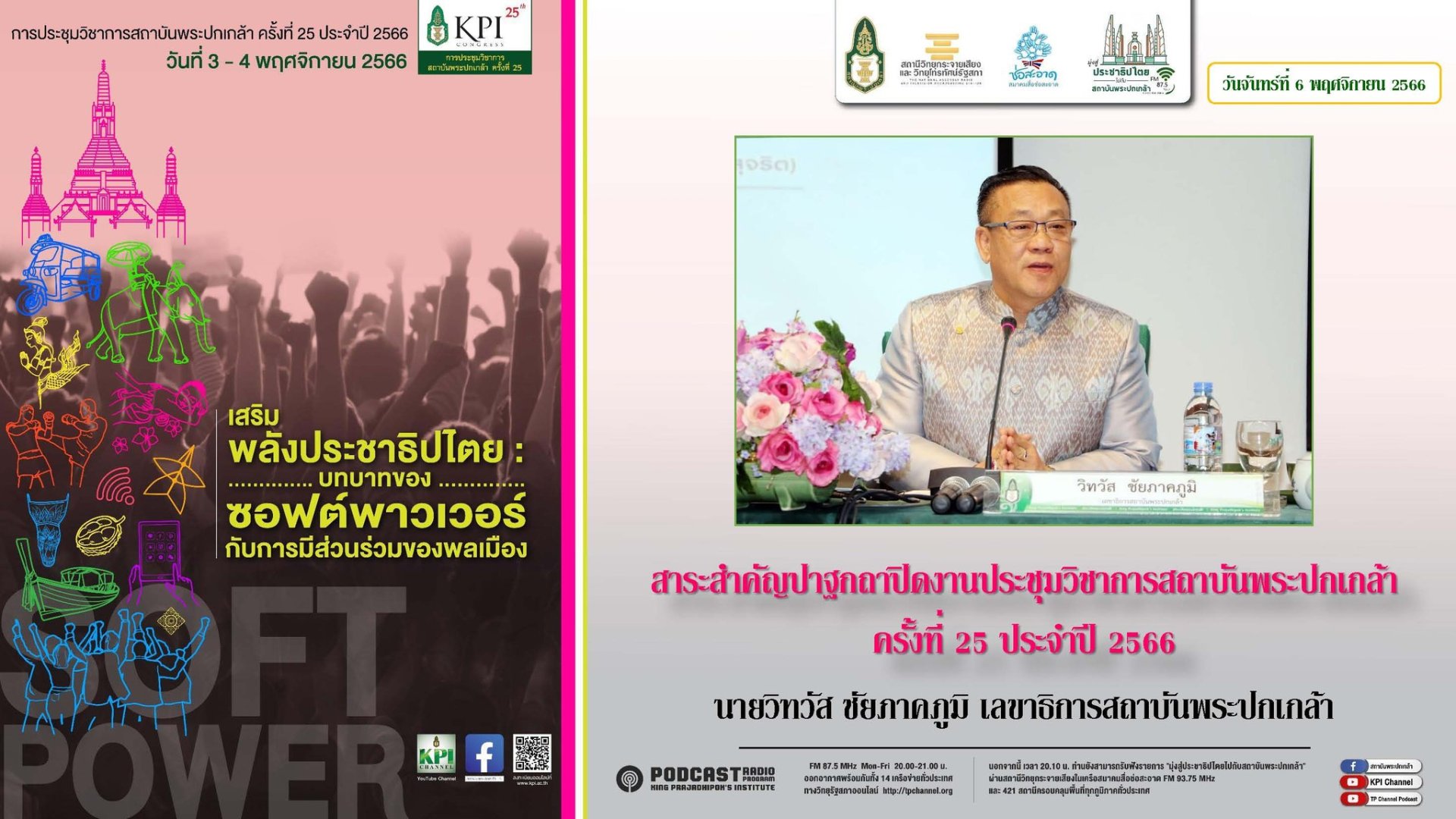 รายการ “มุ่งสู่ประชาธิปไตยไปกับสถาบันพระปกเกล้า” วันจันทร์ที่ 6 พฤศจิกายน 2566 เวลา 20.10-21.00 น. รายการ “มุ่งสู่ประชาธิปไตยไปกับสถาบันพระปกเกล้า” วันจันทร์ที่ 6 พฤศจิกายน 2566 เวลา 20.10-21.00 น.