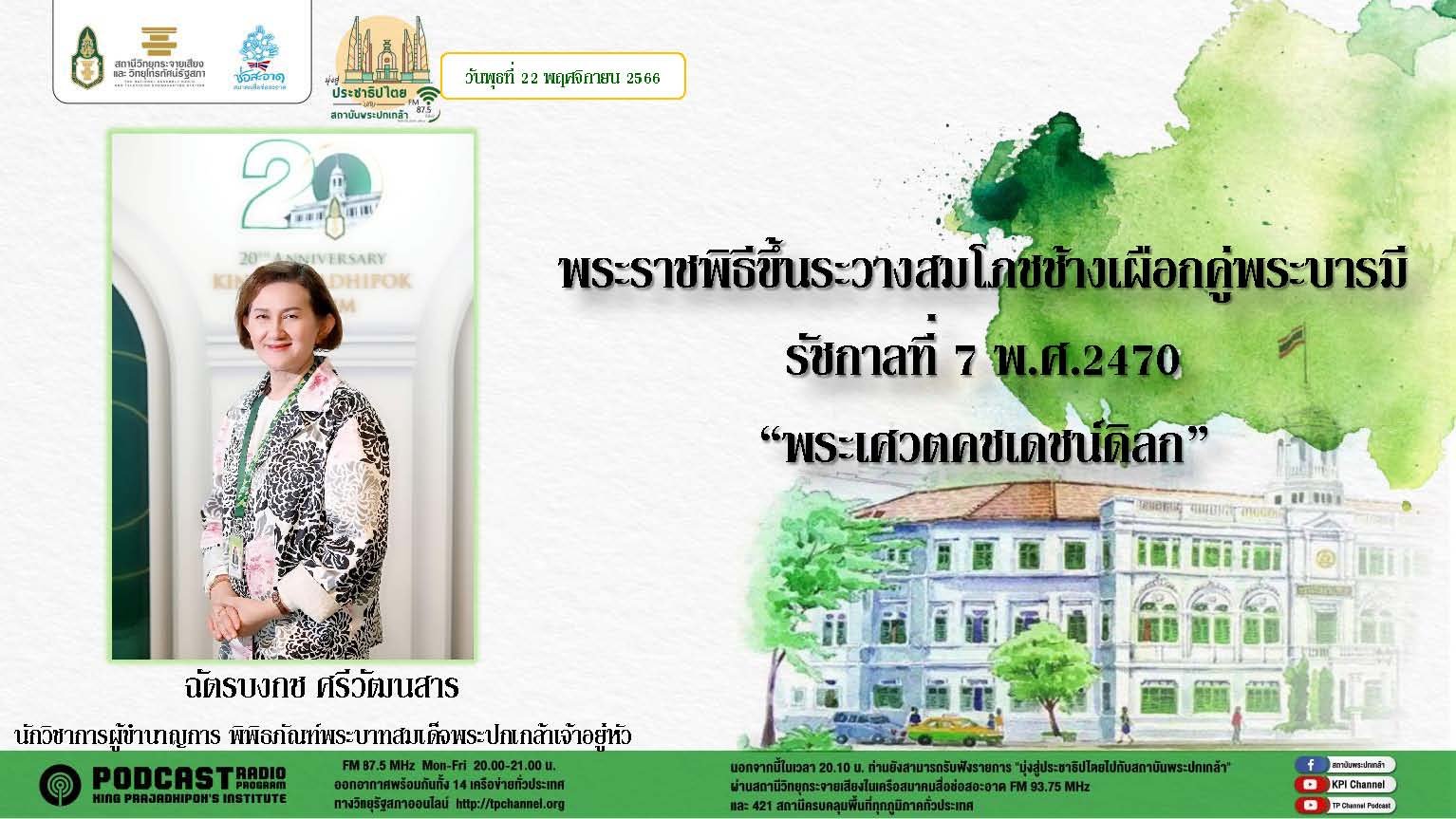 รายการ “มุ่งสู่ประชาธิปไตยไปกับสถาบันพระปกเกล้า” วันพุธที่ 22 พฤศจิกายน 2566 เวลา 20.10-21.00 น.