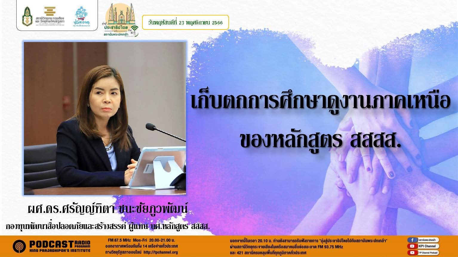 รายการ “มุ่งสู่ประชาธิปไตยไปกับสถาบันพระปกเกล้า” วันพฤหัสบดีที่ 23 พฤศจิกายน 2566 เวลา 20.10-21.00 น.
