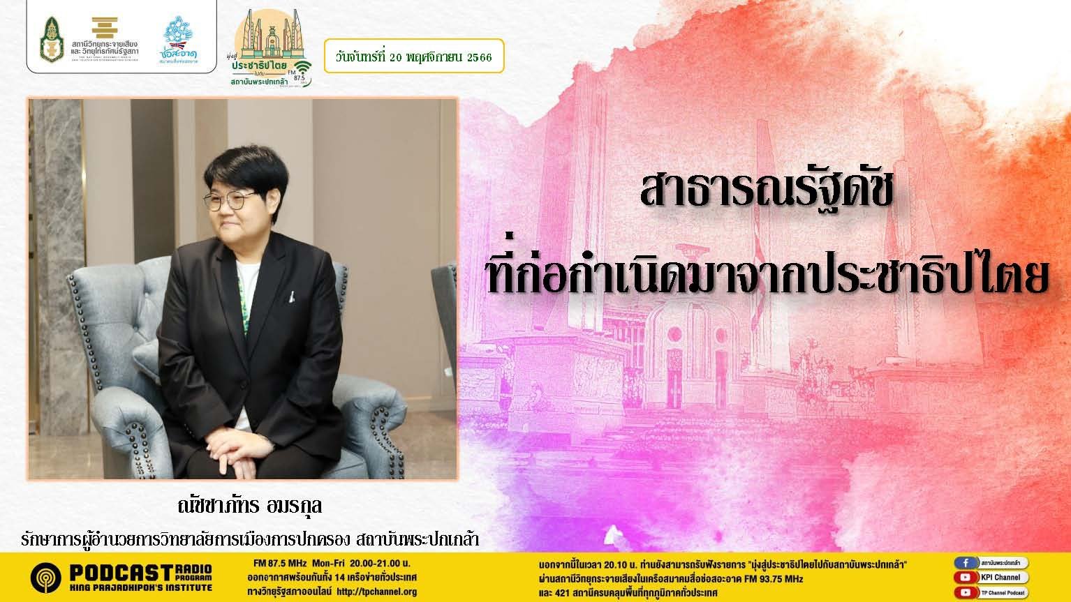 รายการ “มุ่งสู่ประชาธิปไตยไปกับสถาบันพระปกเกล้า” วันจันทร์ที่ 20 พฤศจิกายน 2566 เวลา 20.10-21.00 น.