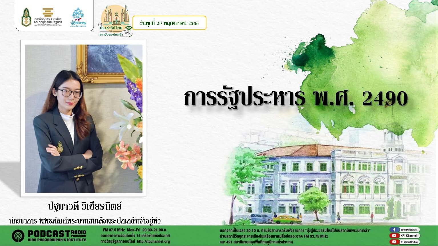 รายการ “มุ่งสู่ประชาธิปไตยไปกับสถาบันพระปกเกล้า” วันพุธที่ 29 พฤศจิกายน 2566 เวลา 20.10-21.00 น. รายการ “มุ่งสู่ประชาธิปไตยไปกับสถาบันพระปกเกล้า” วันพุธที่ 29 พฤศจิกายน 2566 เวลา 20.10-21.00 น.