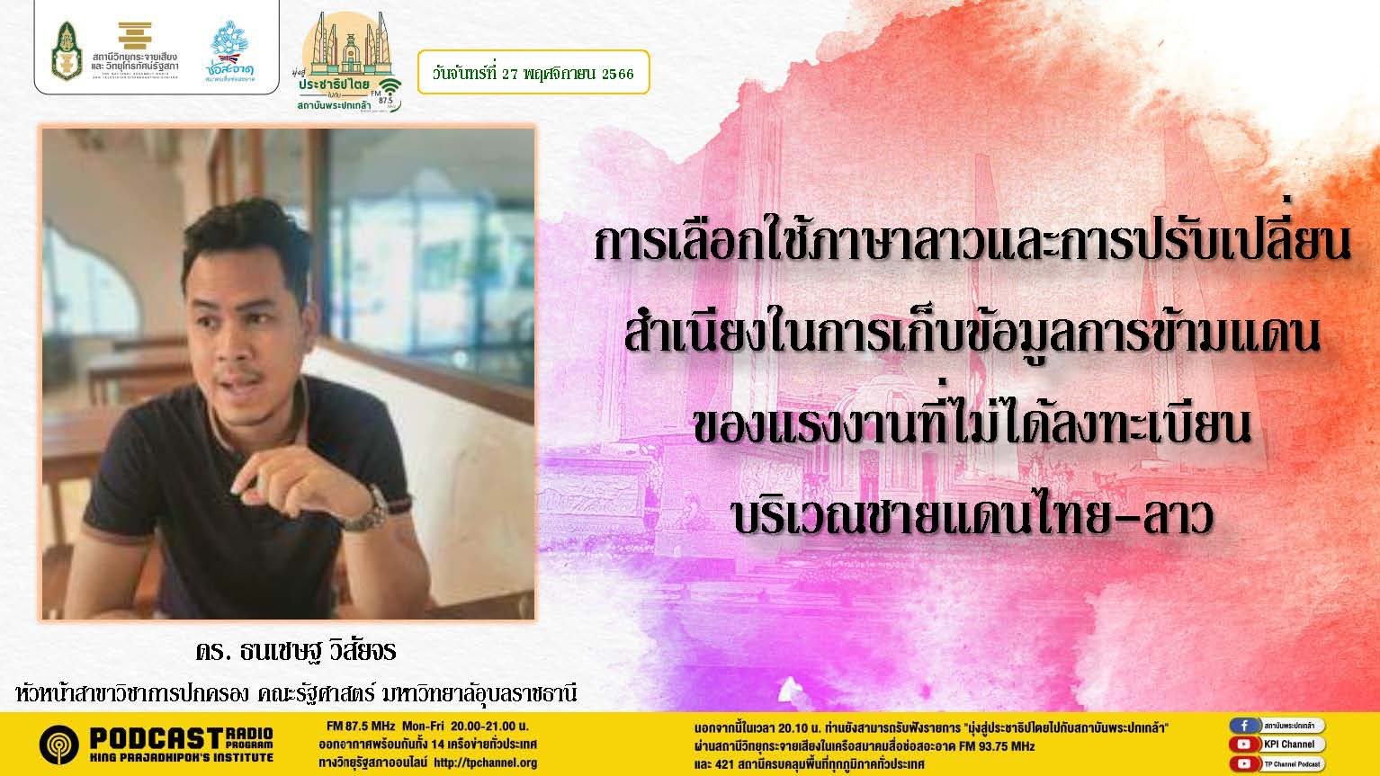 รายการ “มุ่งสู่ประชาธิปไตยไปกับสถาบันพระปกเกล้า” วันจันทร์ที่ 27 พฤศจิกายน 2566 เวลา 20.10-21.00 น.