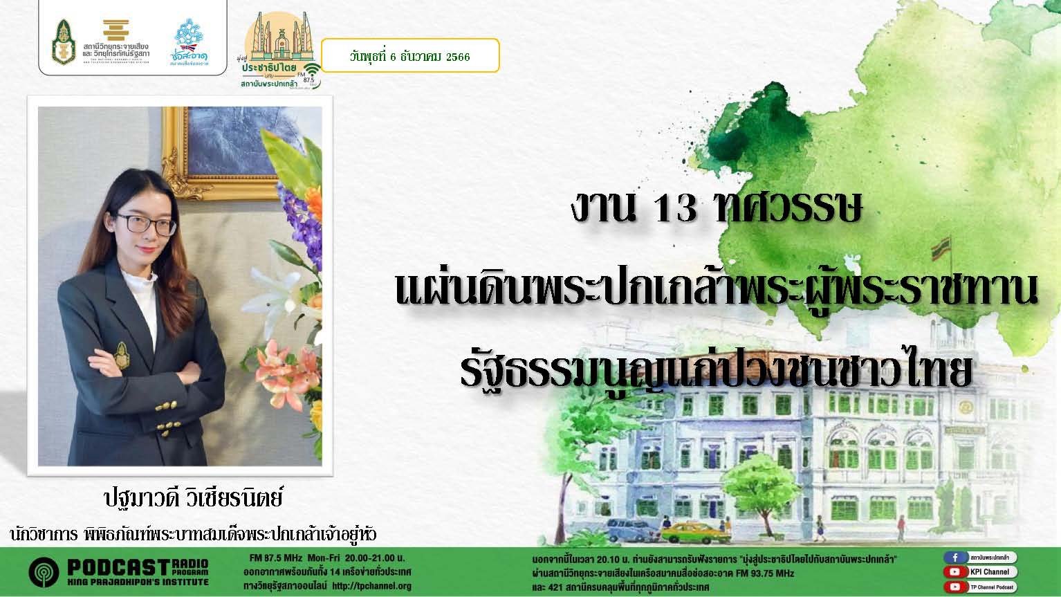 รายการ “มุ่งสู่ประชาธิปไตยไปกับสถาบันพระปกเกล้า” วันพุธที่ 6 ธันวาคม 2566 เวลา 20.10-21.00 น.