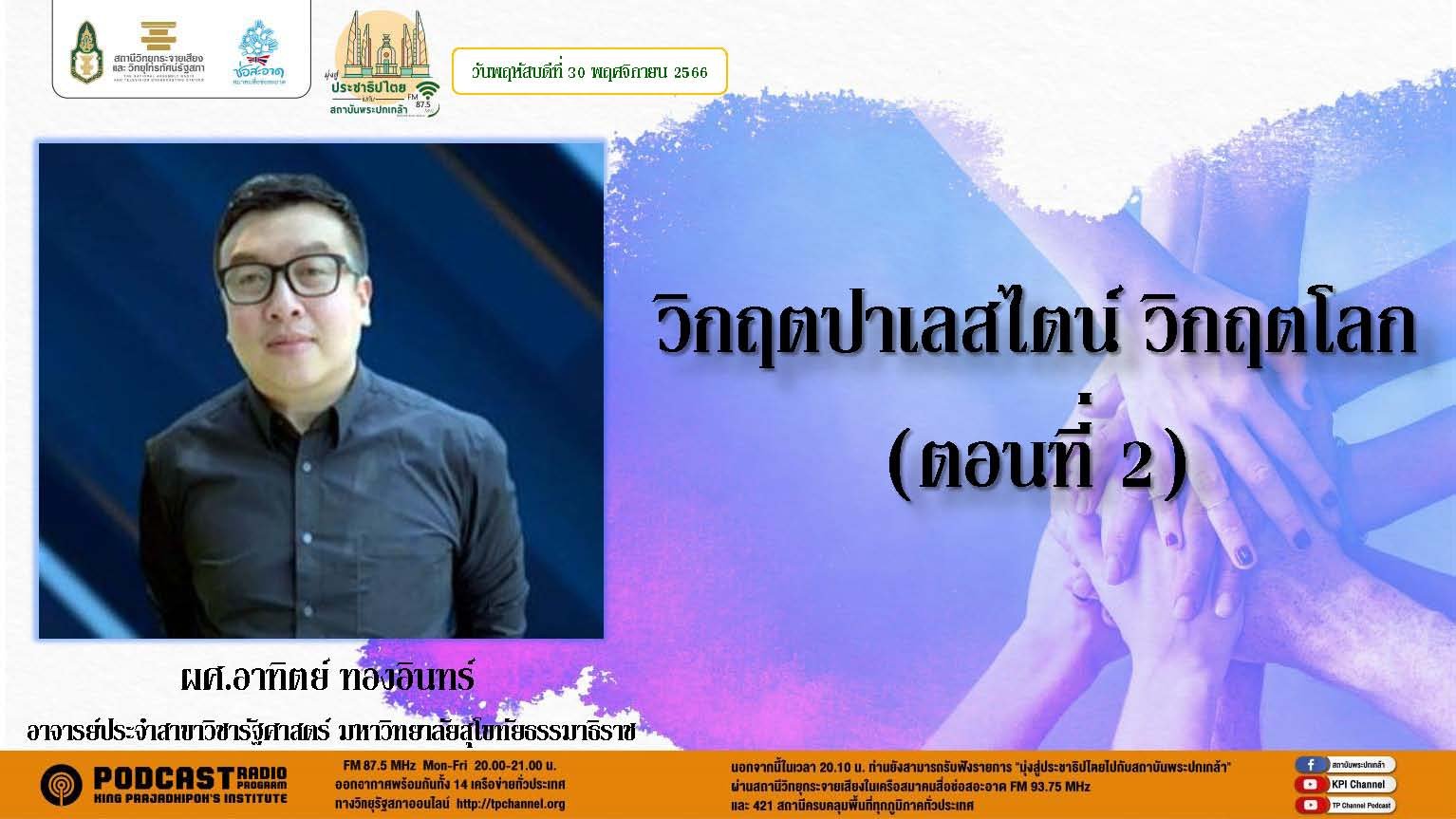 รายการ “มุ่งสู่ประชาธิปไตยไปกับสถาบันพระปกเกล้า” วันพฤหัสบดีที่ 30 พฤศจิกายน 2566 เวลา 20.10-21.00 น.