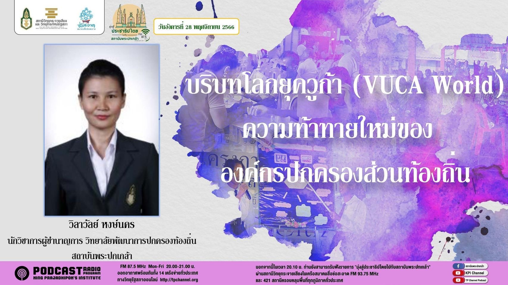 รายการ “มุ่งสู่ประชาธิปไตยไปกับสถาบันพระปกเกล้า” วันอังคารที่ 28 พฤศจิกายน 2566 เวลา 20.10-21.00 น.