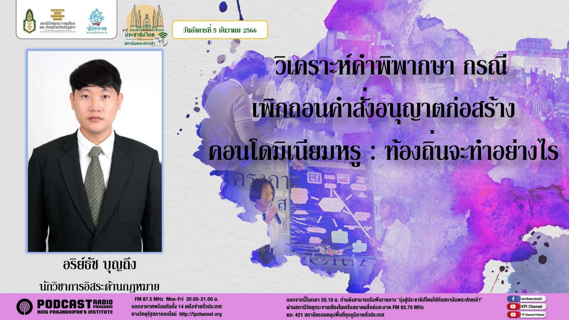 รายการ “มุ่งสู่ประชาธิปไตยไปกับสถาบันพระปกเกล้า” วันอังคารที่ 5 ธันวาคม 2566 เวลา 20.10-21.00 น.