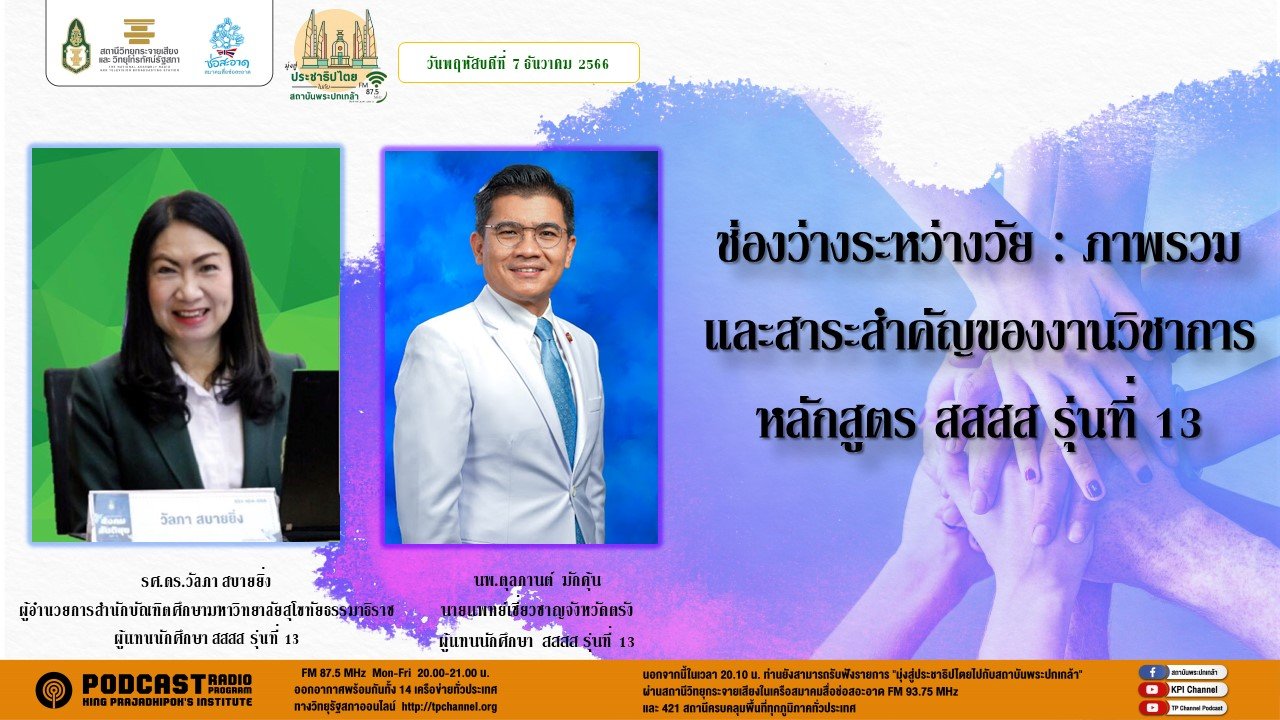 รายการ “มุ่งสู่ประชาธิปไตยไปกับสถาบันพระปกเกล้า” วันพฤหัสบดีที่ 7 ธันวาคม 2566 เวลา 20.10-21.00 น.