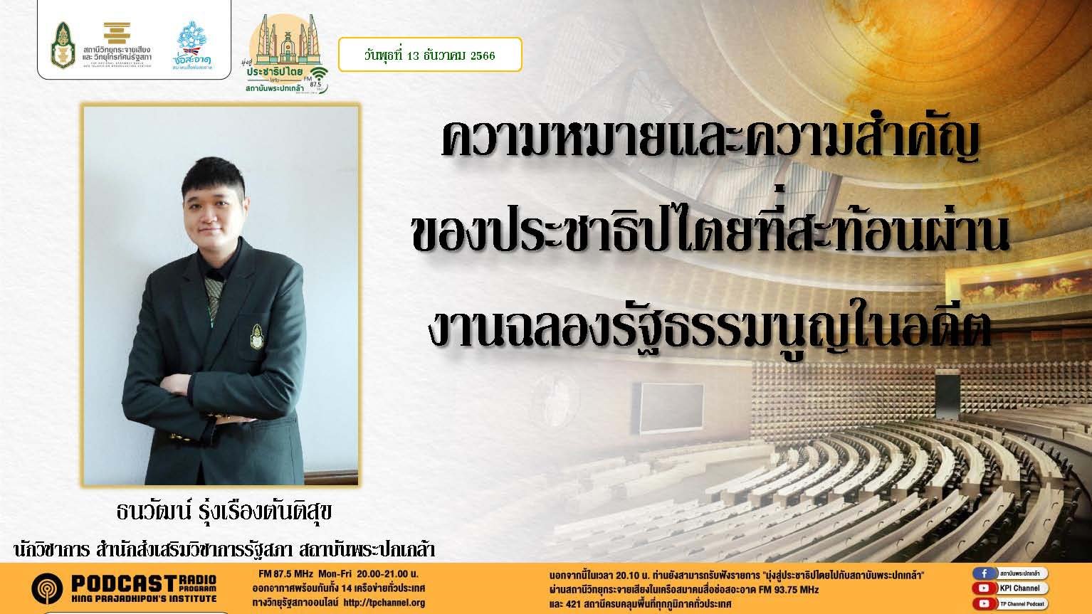 รายการ “มุ่งสู่ประชาธิปไตยไปกับสถาบันพระปกเกล้า” วันพุธที่ 13 ธันวาคม 2566 เวลา 20.10-21.00 น.