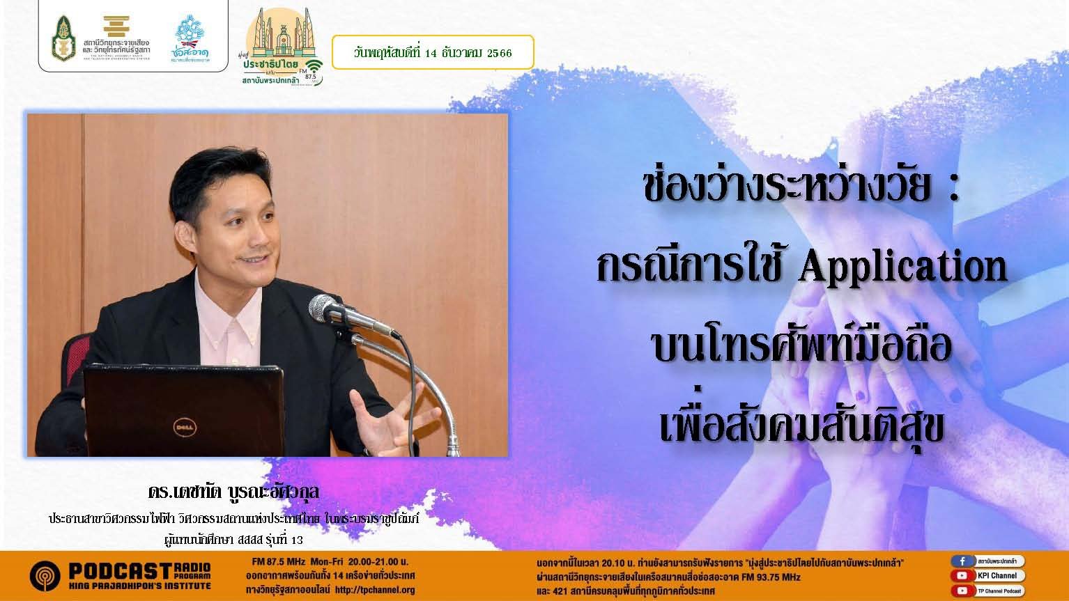 รายการ “มุ่งสู่ประชาธิปไตยไปกับสถาบันพระปกเกล้า” วันพฤหัสบดีที่ 14 ธันวาคม 2566 เวลา 20.10-21.00 น.