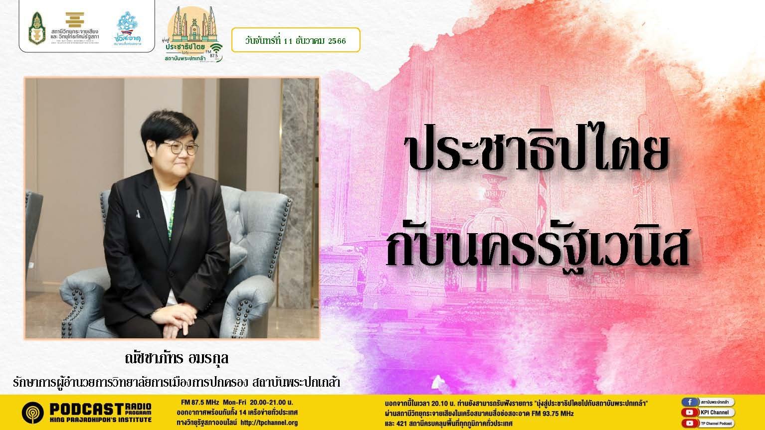 รายการ “มุ่งสู่ประชาธิปไตยไปกับสถาบันพระปกเกล้า” วันจันทร์ที่ 11 ธันวาคม 2566 เวลา 20.10-21.00 น.