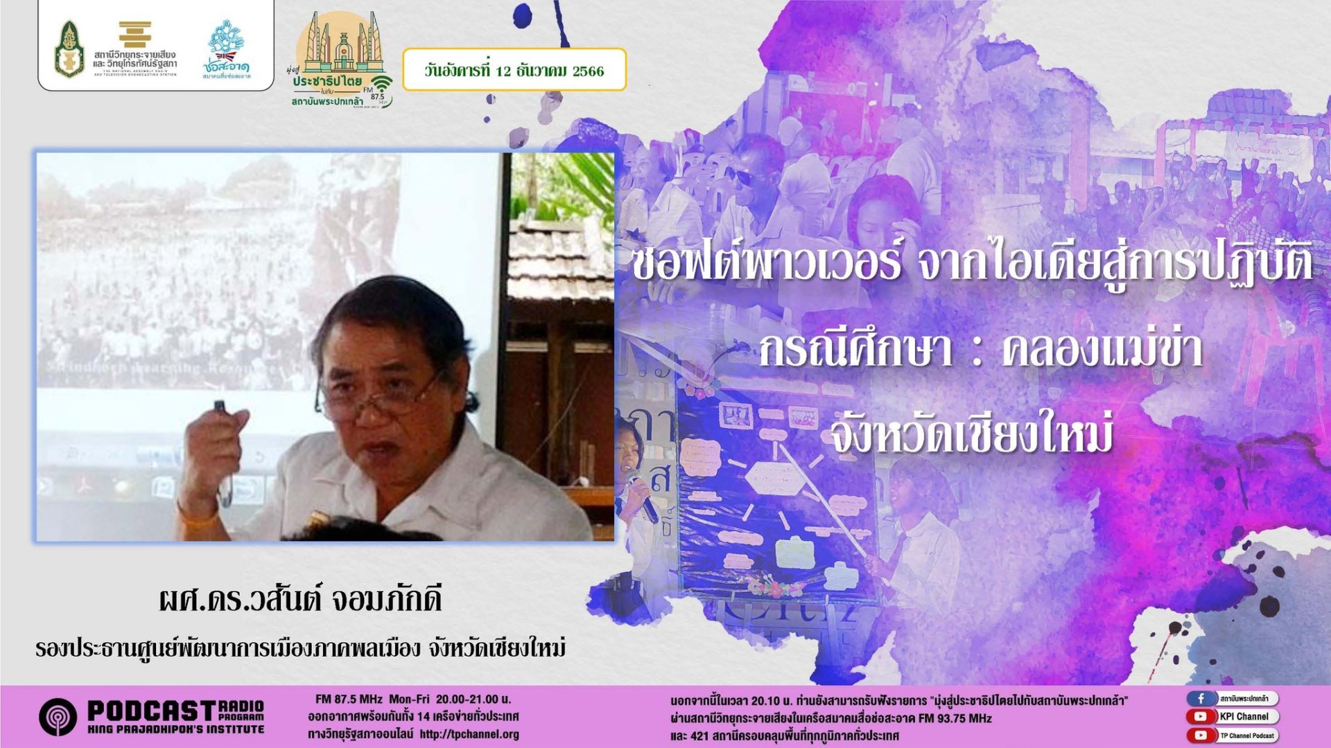 รายการ “มุ่งสู่ประชาธิปไตยไปกับสถาบันพระปกเกล้า” วันอังคารที่ 12 ธันวาคม 2566 เวลา 20.10-21.00 น.