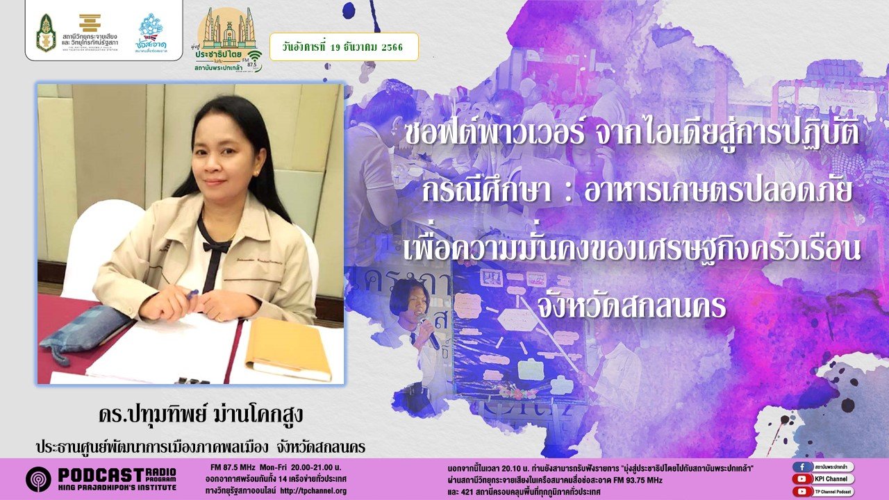รายการ “มุ่งสู่ประชาธิปไตยไปกับสถาบันพระปกเกล้า” วันอังคารที่ 19 ธันวาคม 2566 เวลา 20.10-21.00 น.