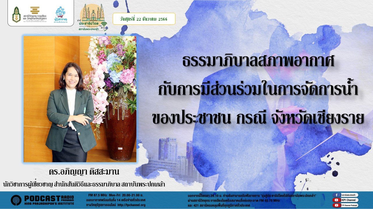 รายการ “มุ่งสู่ประชาธิปไตยไปกับสถาบันพระปกเกล้า” วันศุกร์ที่ 22 ธันวาคม 2566 เวลา 20.10-21.00 น.