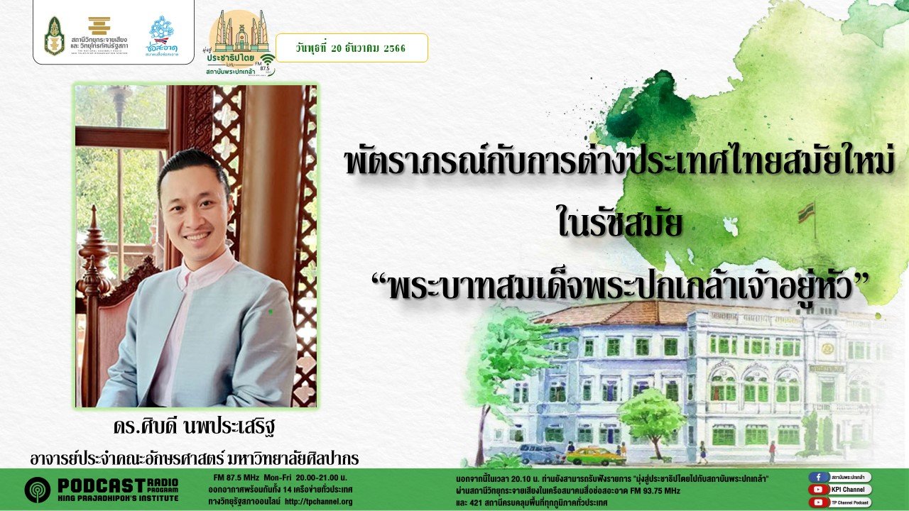 รายการ “มุ่งสู่ประชาธิปไตยไปกับสถาบันพระปกเกล้า” วันพุธที่ 20 ธันวาคม 2566 เวลา 20.10-21.00 น.