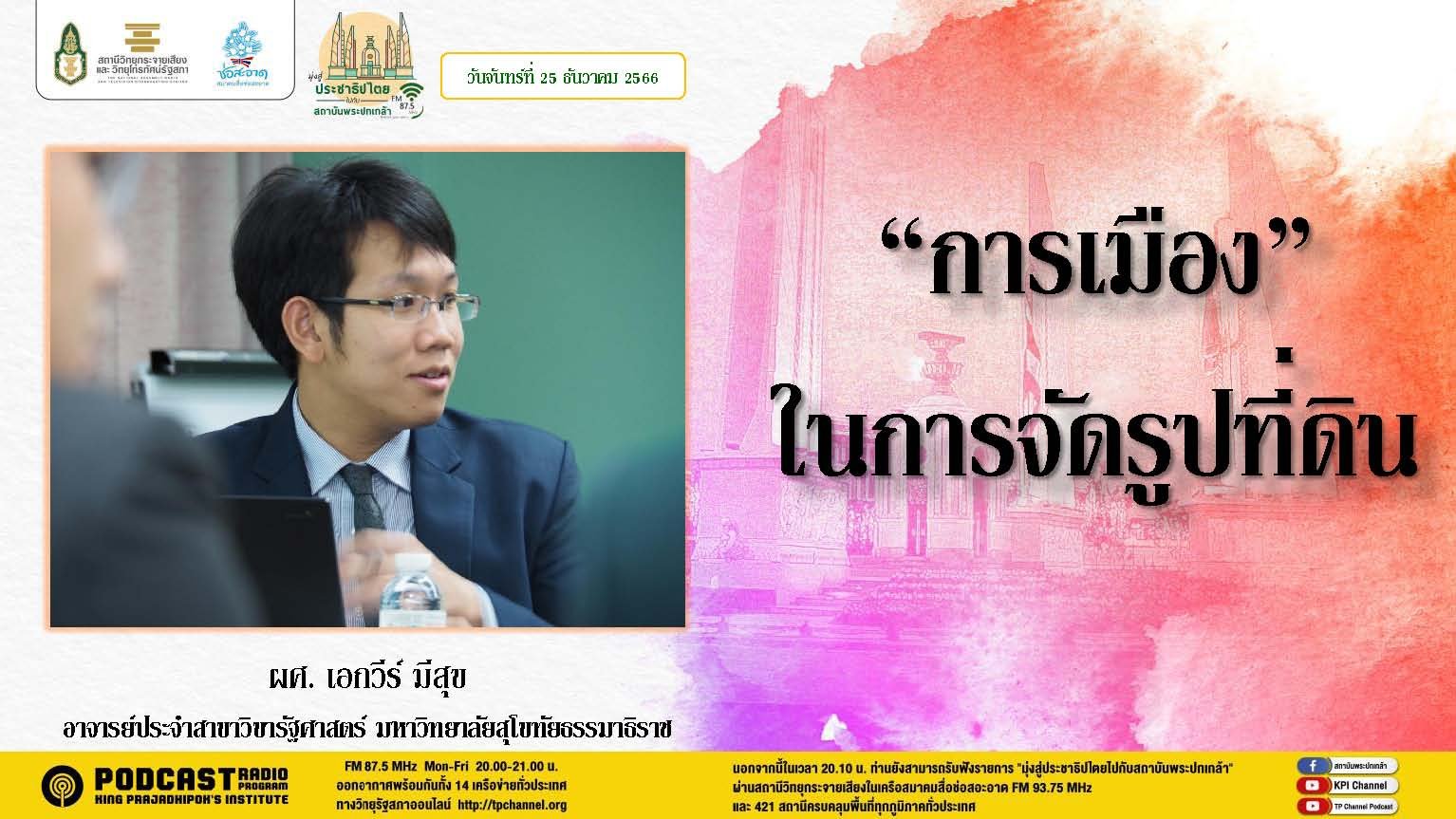 รายการ “มุ่งสู่ประชาธิปไตยไปกับสถาบันพระปกเกล้า” วันจันทร์ที่ 25 ธันวาคม 2566 เวลา 20.10-21.00 น. รายการ “มุ่งสู่ประชาธิปไตยไปกับสถาบันพระปกเกล้า” วันจันทร์ที่ 25 ธันวาคม 2566 เวลา 20.10-21.00 น.