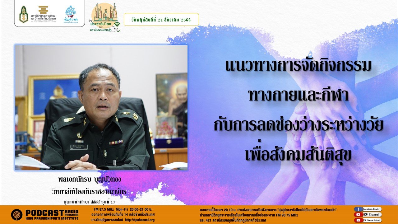 รายการ “มุ่งสู่ประชาธิปไตยไปกับสถาบันพระปกเกล้า” วันพฤหัสบดีที่ 21 ธันวาคม 2566 เวลา 20.10-21.00 น.