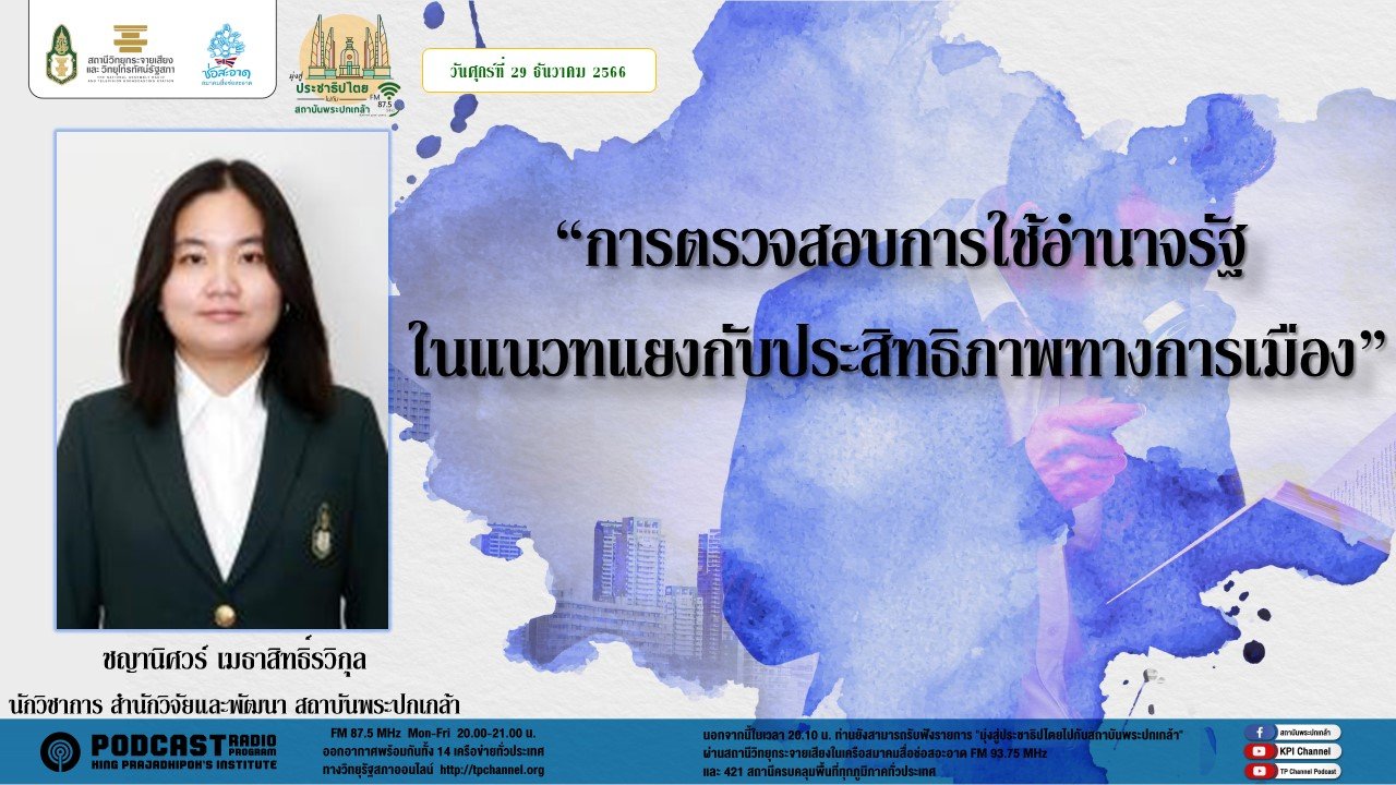 รายการ “มุ่งสู่ประชาธิปไตยไปกับสถาบันพระปกเกล้า” วันศุกร์ที่ 29 ธันวาคม 2566 เวลา 20.10-21.00 น.
