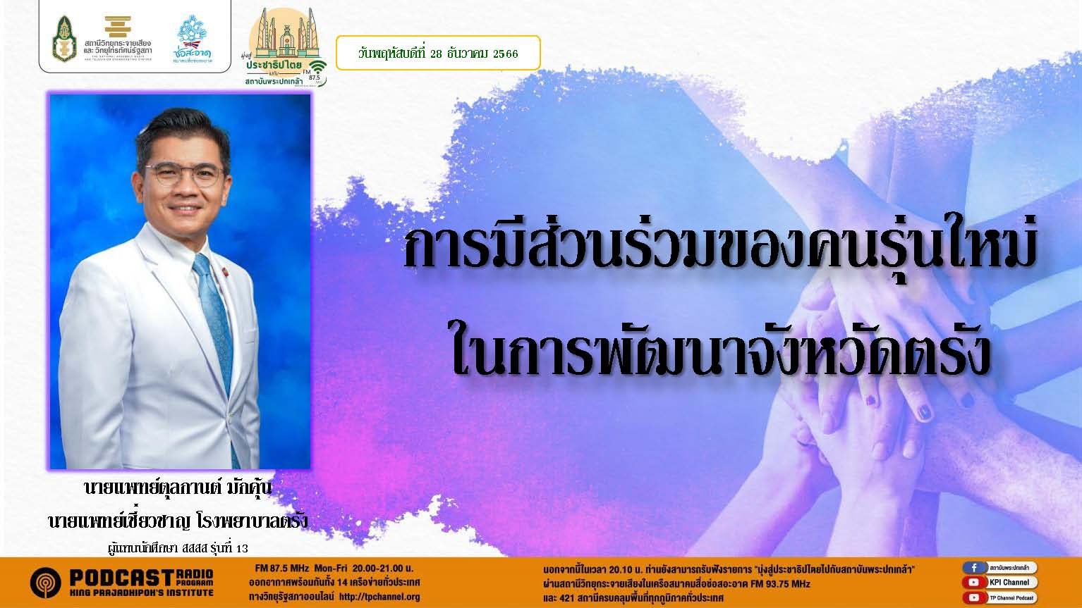 รายการ “มุ่งสู่ประชาธิปไตยไปกับสถาบันพระปกเกล้า” วันพฤหัสบดีที่ 28 ธันวาคม 2566 เวลา 20.10-21.00 น.