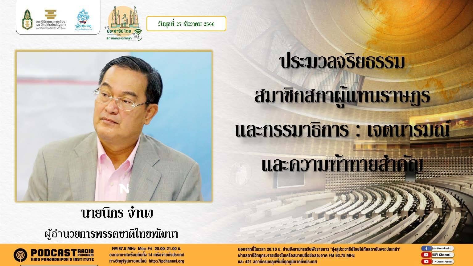รายการ “มุ่งสู่ประชาธิปไตยไปกับสถาบันพระปกเกล้า” วันพุธที่ 27 ธันวาคม 2566 เวลา 20.10-21.00 น.