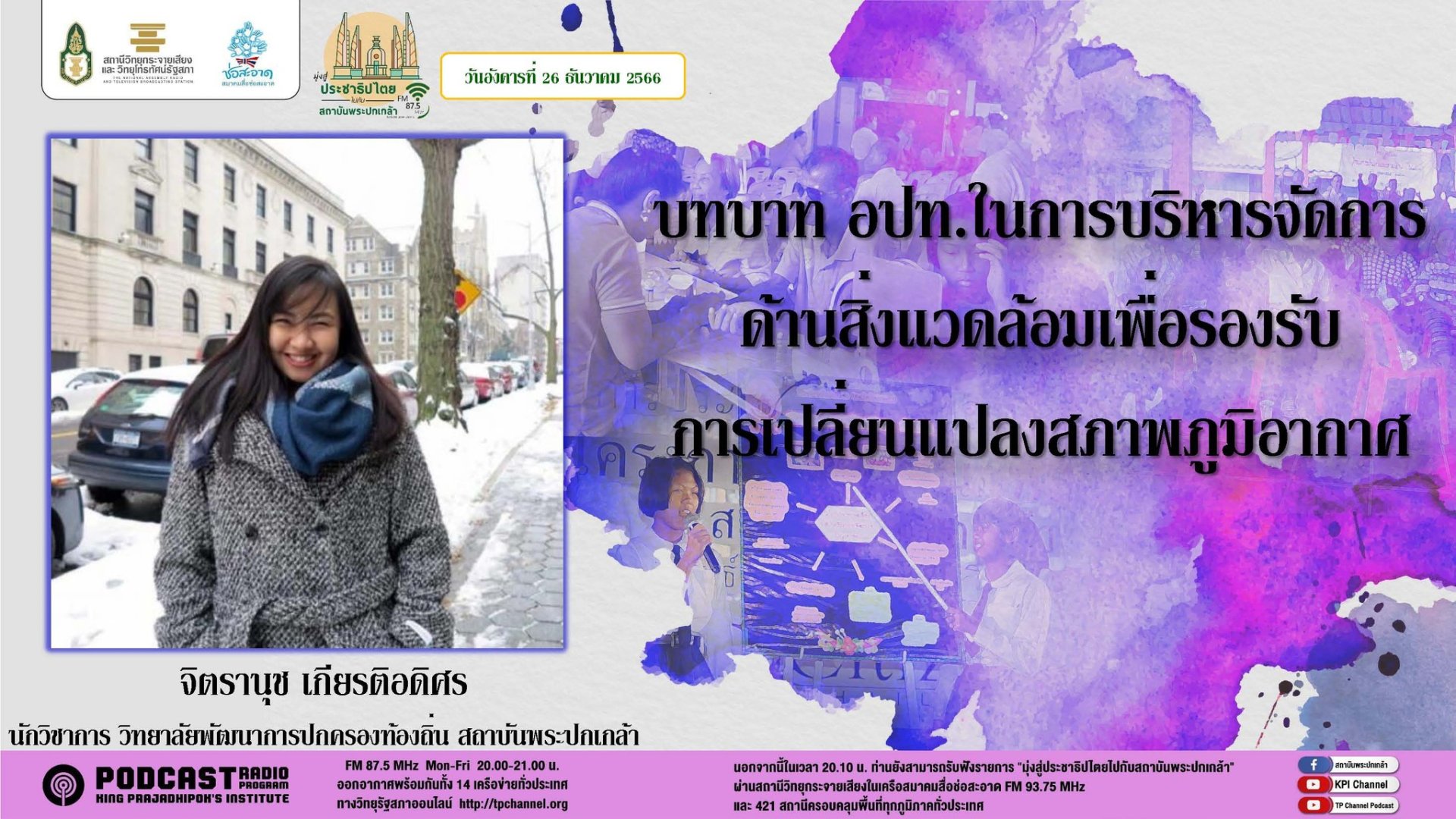 รายการ “มุ่งสู่ประชาธิปไตยไปกับสถาบันพระปกเกล้า” วันอังคารที่ 26 ธันวาคม 2566 เวลา 20.10-21.00 น. รายการ “มุ่งสู่ประชาธิปไตยไปกับสถาบันพระปกเกล้า” วันอังคารที่ 26 ธันวาคม 2566 เวลา 20.10-21.00 น.