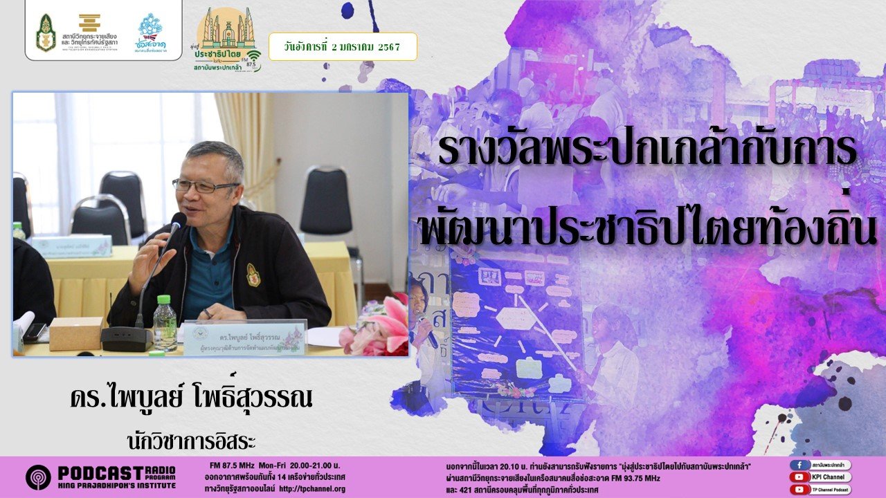 รายการ “มุ่งสู่ประชาธิปไตยไปกับสถาบันพระปกเกล้า” วันอังคารที่ 2 มกราคม 2567 เวลา 20.10-21.00 น.