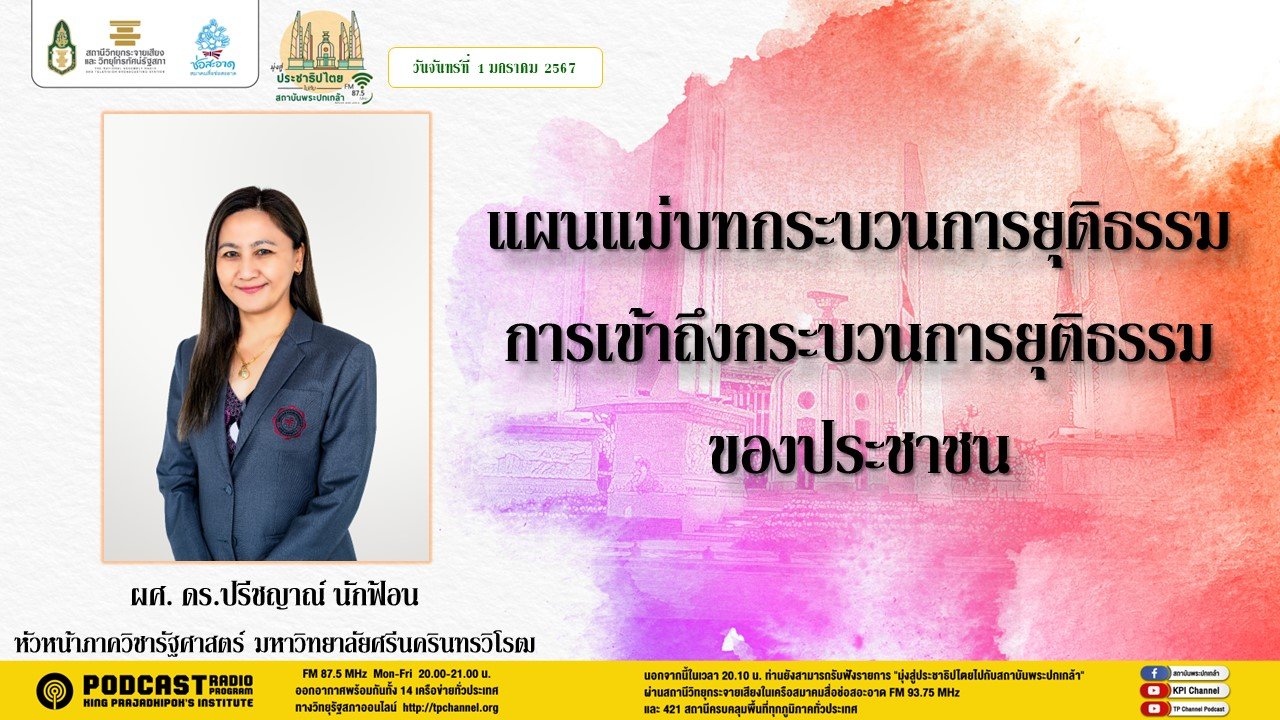 รายการ “มุ่งสู่ประชาธิปไตยไปกับสถาบันพระปกเกล้า” วันจันทร์ที่ 1 มกราคม 2567 เวลา 20.10-21.00 น.