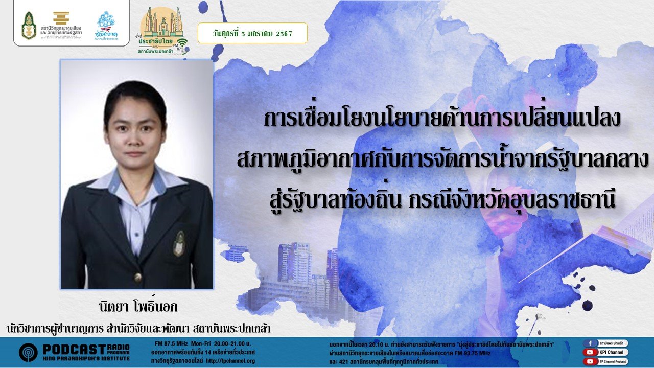รายการ “มุ่งสู่ประชาธิปไตยไปกับสถาบันพระปกเกล้า” วันศุกร์ที่ 5 มกราคม 2567 เวลา 20.10-21.00 น. รายการ “มุ่งสู่ประชาธิปไตยไปกับสถาบันพระปกเกล้า” วันศุกร์ที่ 5 มกราคม 2567 เวลา 20.10-21.00 น.