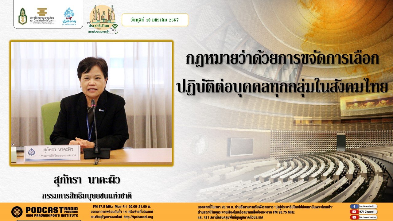 รายการ “มุ่งสู่ประชาธิปไตยไปกับสถาบันพระปกเกล้า” วันพุธที่ 10 มกราคม 2567 เวลา 20.10-21.00 น.
