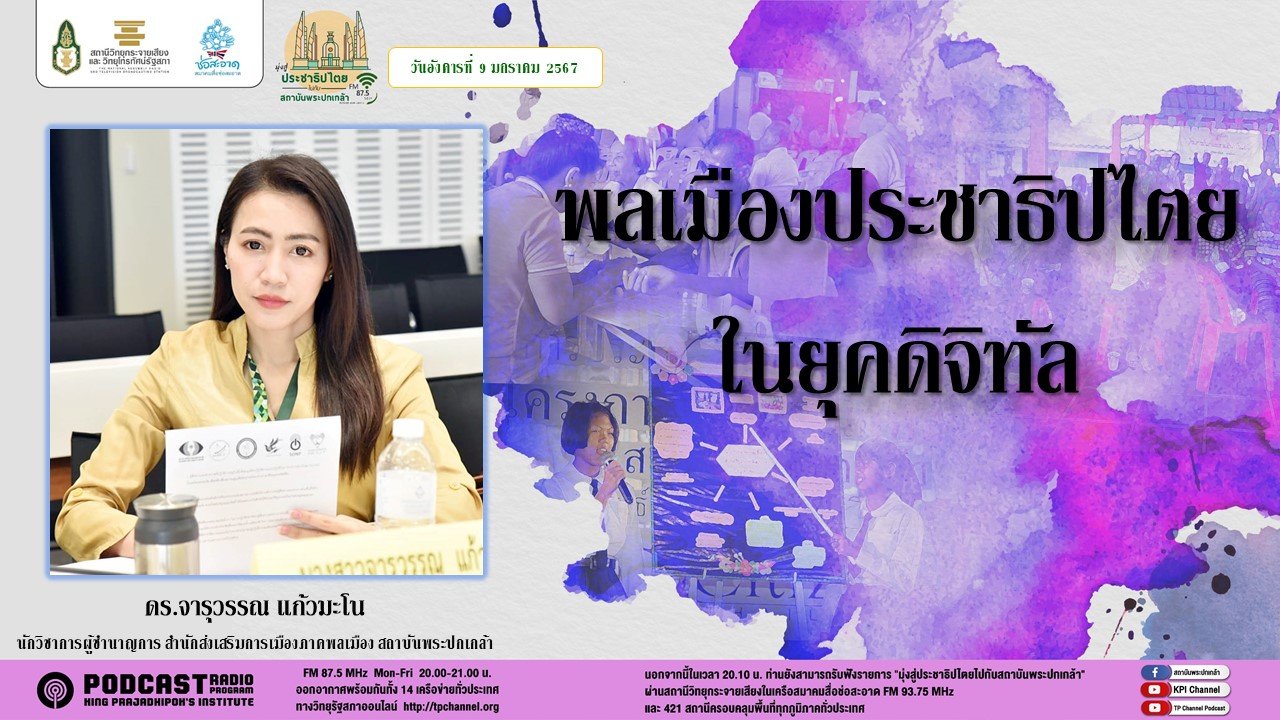 รายการ “มุ่งสู่ประชาธิปไตยไปกับสถาบันพระปกเกล้า” วันอังคารที่ 9 มกราคม 2567 เวลา 20.10-21.00 น.