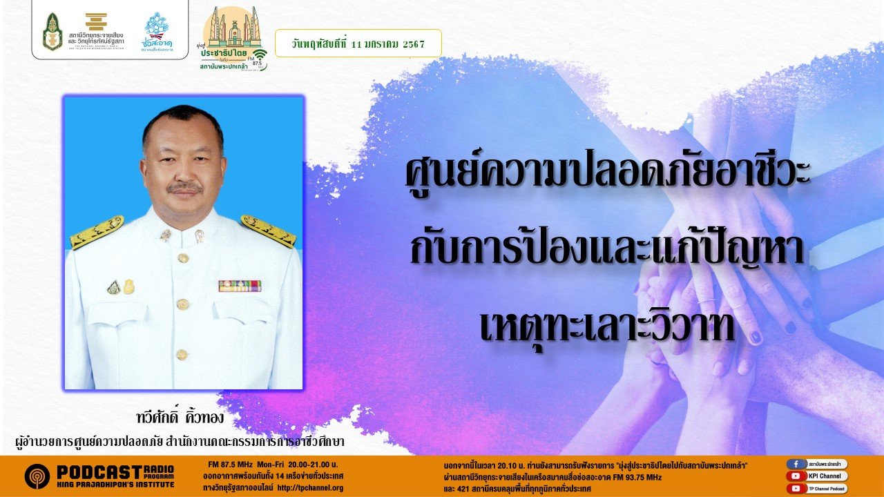 รายการ “มุ่งสู่ประชาธิปไตยไปกับสถาบันพระปกเกล้า” วันพฤหัสบดีที่ 11 มกราคม 2567 เวลา 20.10-21.00 น. รายการ “มุ่งสู่ประชาธิปไตยไปกับสถาบันพระปกเกล้า” วันพฤหัสบดีที่ 11 มกราคม 2567 เวลา 20.10-21.00 น.