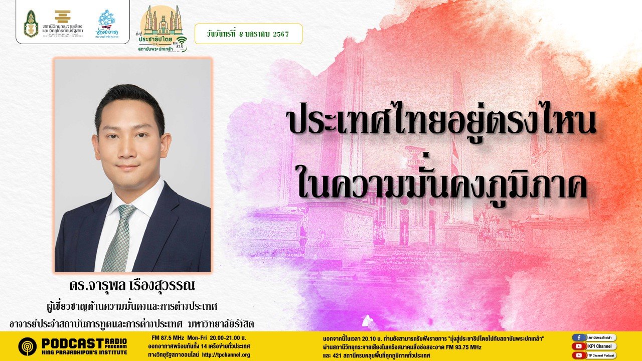 รายการ “มุ่งสู่ประชาธิปไตยไปกับสถาบันพระปกเกล้า” วันจันทร์ที่ 8 มกราคม 2567 เวลา 20.10-21.00 น.