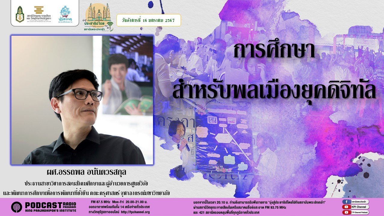 รายการ “มุ่งสู่ประชาธิปไตยไปกับสถาบันพระปกเกล้า” วันอังคารที่ 16 มกราคม 2567 เวลา 20.10-21.00 น.