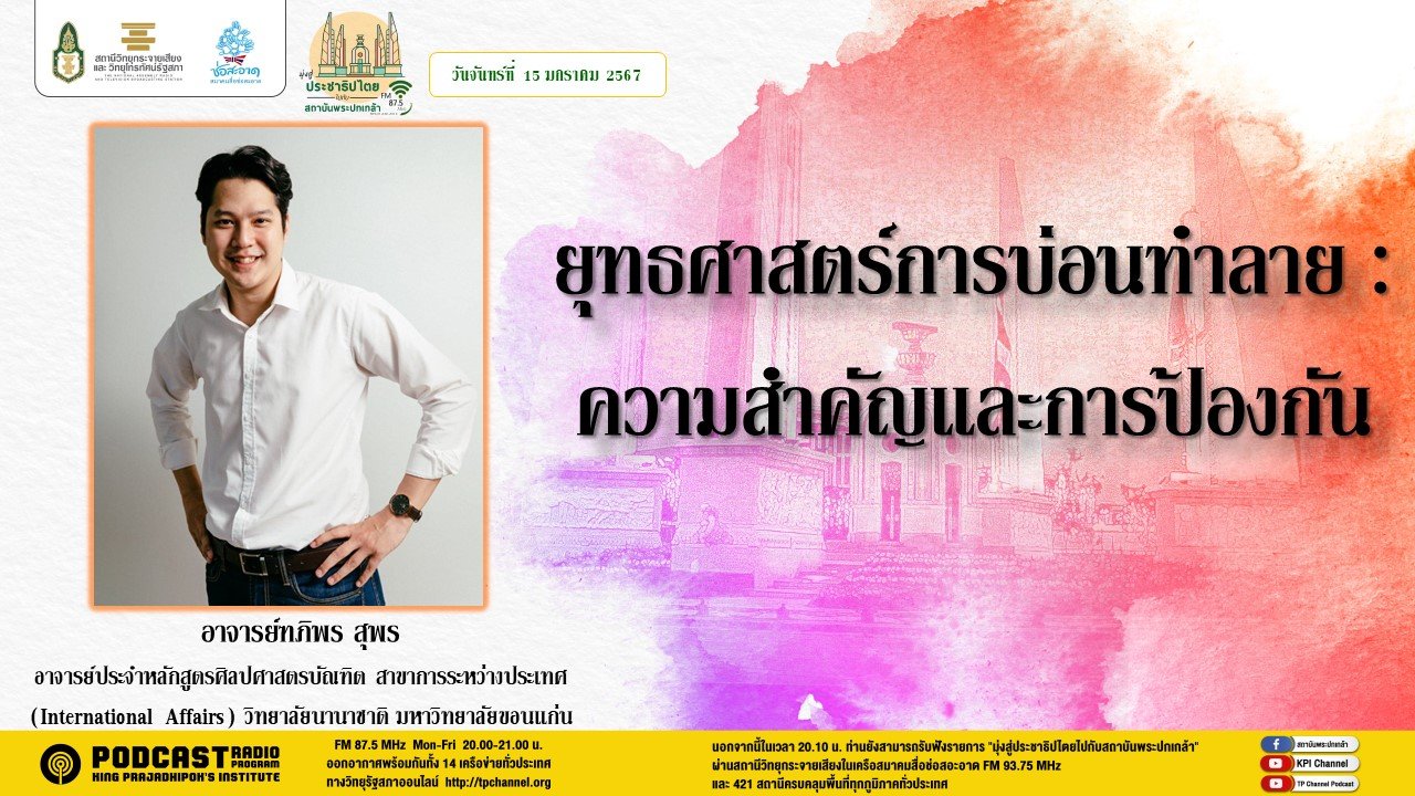 รายการ “มุ่งสู่ประชาธิปไตยไปกับสถาบันพระปกเกล้า” วันจันทร์ที่ 15 มกราคม 2567 เวลา 20.10-21.00 น.