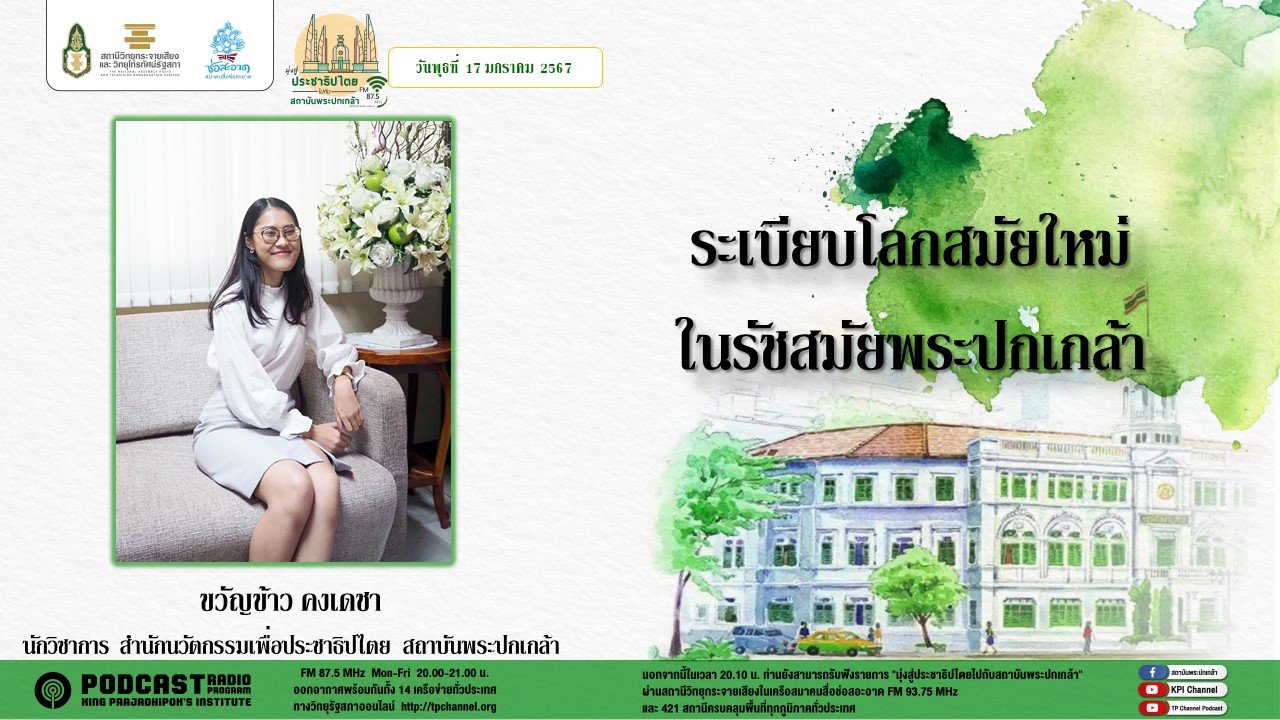 รายการ “มุ่งสู่ประชาธิปไตยไปกับสถาบันพระปกเกล้า” วันพุธที่ 17 มกราคม 2567 เวลา 20.10-21.00 น.