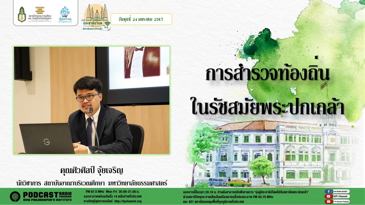 รายการ “มุ่งสู่ประชาธิปไตยไปกับสถาบันพระปกเกล้า” วันพุธที่ 24 มกราคม 2567 เวลา 20.10-21.00 น.