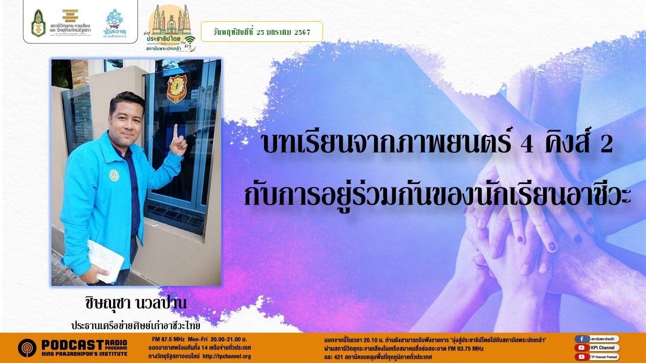 รายการ “มุ่งสู่ประชาธิปไตยไปกับสถาบันพระปกเกล้า” วันพฤหัสบดีที่ 25 มกราคม 2567 เวลา 20.10-21.00 น.
