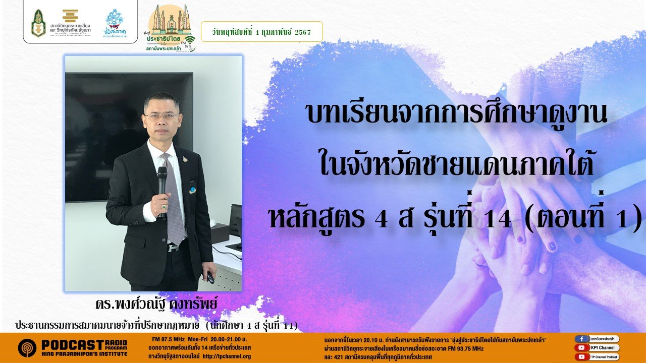 รายการ “มุ่งสู่ประชาธิปไตยไปกับสถาบันพระปกเกล้า” วันพฤหัสบดีที่ 1 กุมภาพันธ์ 2567 เวลา 20.10-21.00 น.