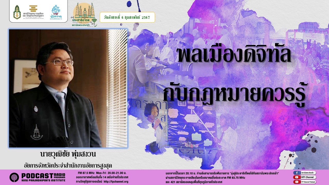 รายการ “มุ่งสู่ประชาธิปไตยไปกับสถาบันพระปกเกล้า" วันอังคารที่ 6 กุมภาพันธ์ 2567 เวลา 20.10-21.00 น. รายการ “มุ่งสู่ประชาธิปไตยไปกับสถาบันพระปกเกล้า" วันอังคารที่ 6 กุมภาพันธ์ 2567 เวลา 20.10-21.00 น.