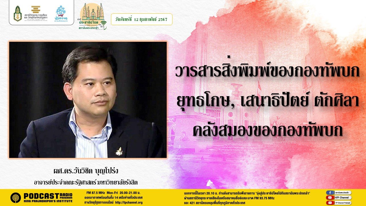 รายการ “มุ่งสู่ประชาธิปไตยไปกับสถาบันพระปกเกล้า” วันจันทร์ที่ 12 กุมภาพันธ์ 2567 เวลา 20.10-21.00 น. รายการ “มุ่งสู่ประชาธิปไตยไปกับสถาบันพระปกเกล้า” วันจันทร์ที่ 12 กุมภาพันธ์ 2567 เวลา 20.10-21.00 น.