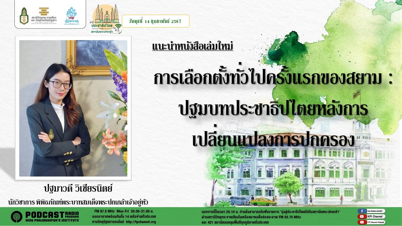 รายการ “มุ่งสู่ประชาธิปไตยไปกับสถาบันพระปกเกล้า” วันพุธที่ 14 กุมภาพันธ์ 2567 เวลา 20.10-21.00 น. รายการ “มุ่งสู่ประชาธิปไตยไปกับสถาบันพระปกเกล้า” วันพุธที่ 14 กุมภาพันธ์ 2567 เวลา 20.10-21.00 น.