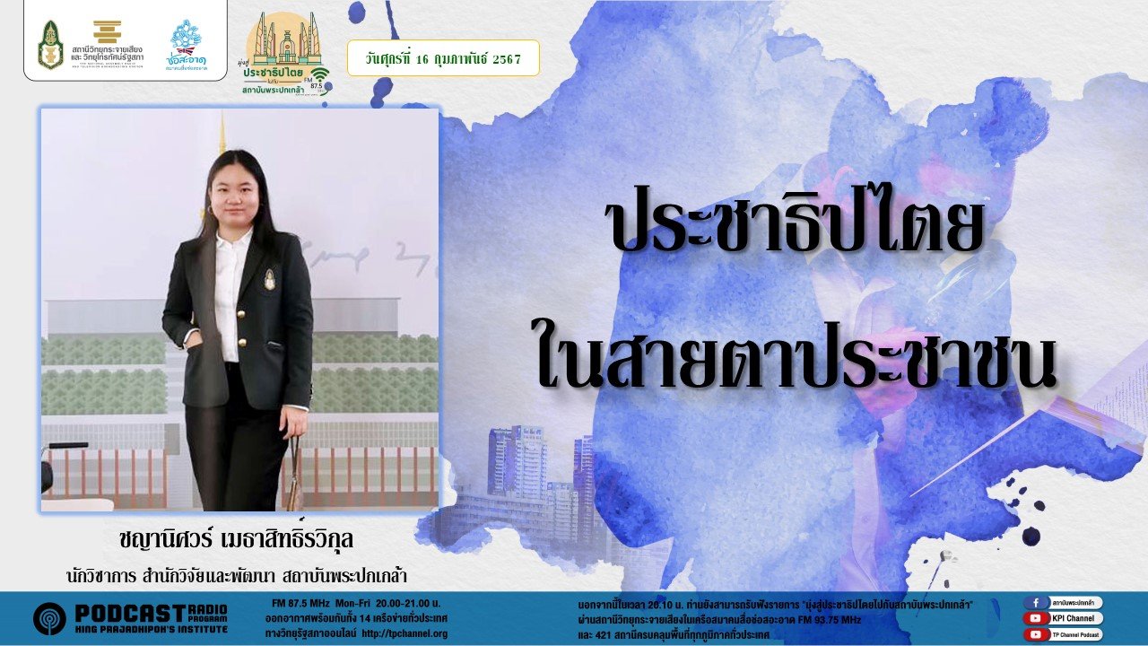 รายการ “มุ่งสู่ประชาธิปไตยไปกับสถาบันพระปกเกล้า” วันศุกร์ที่ 16 กุมภาพันธ์ 2567 เวลา 20.10-21.00 น. รายการ “มุ่งสู่ประชาธิปไตยไปกับสถาบันพระปกเกล้า” วันศุกร์ที่ 16 กุมภาพันธ์ 2567 เวลา 20.10-21.00 น.