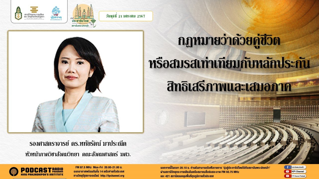 รายการ “มุ่งสู่ประชาธิปไตยไปกับสถาบันพระปกเกล้า” วันพุธที่ 21 กุมภาพันธ์ 2567 เวลา 20.10-21.00 น. รายการ “มุ่งสู่ประชาธิปไตยไปกับสถาบันพระปกเกล้า” วันพุธที่ 21 กุมภาพันธ์ 2567 เวลา 20.10-21.00 น.