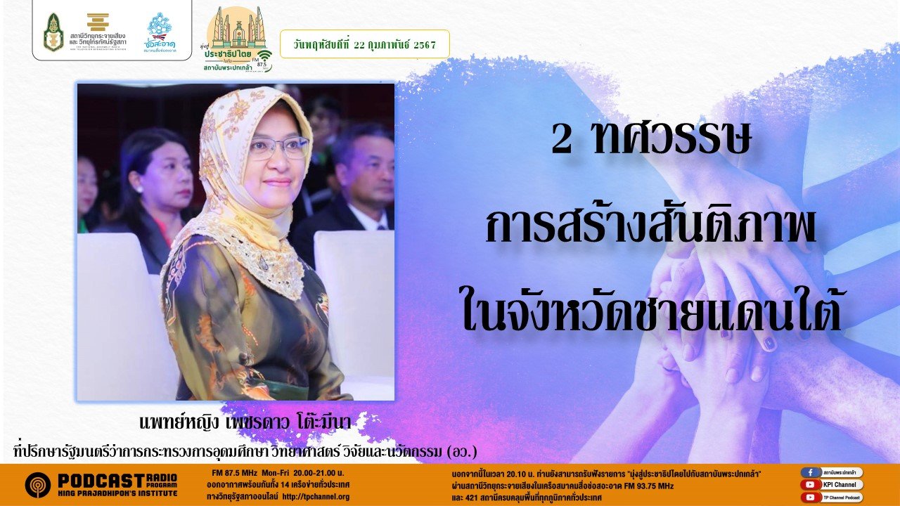 รายการ “มุ่งสู่ประชาธิปไตยไปกับสถาบันพระปกเกล้า” วันพฤหัสบดีที่ 22 กุมภาพันธ์ 2567 เวลา 20.10-21.00 น. รายการ “มุ่งสู่ประชาธิปไตยไปกับสถาบันพระปกเกล้า” วันพฤหัสบดีที่ 22 กุมภาพันธ์ 2567 เวลา 20.10-21.00 น.