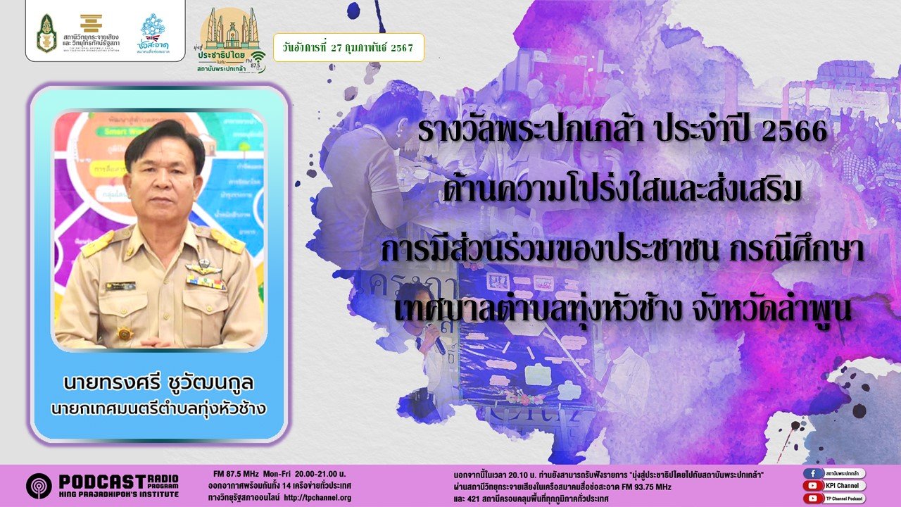 รายการ “มุ่งสู่ประชาธิปไตยไปกับสถาบันพระปกเกล้า” วันอังคารที่ 27 กุมภาพันธ์ 2567 เวลา 20.10-21.00 น. รายการ “มุ่งสู่ประชาธิปไตยไปกับสถาบันพระปกเกล้า” วันอังคารที่ 27 กุมภาพันธ์ 2567 เวลา 20.10-21.00 น.