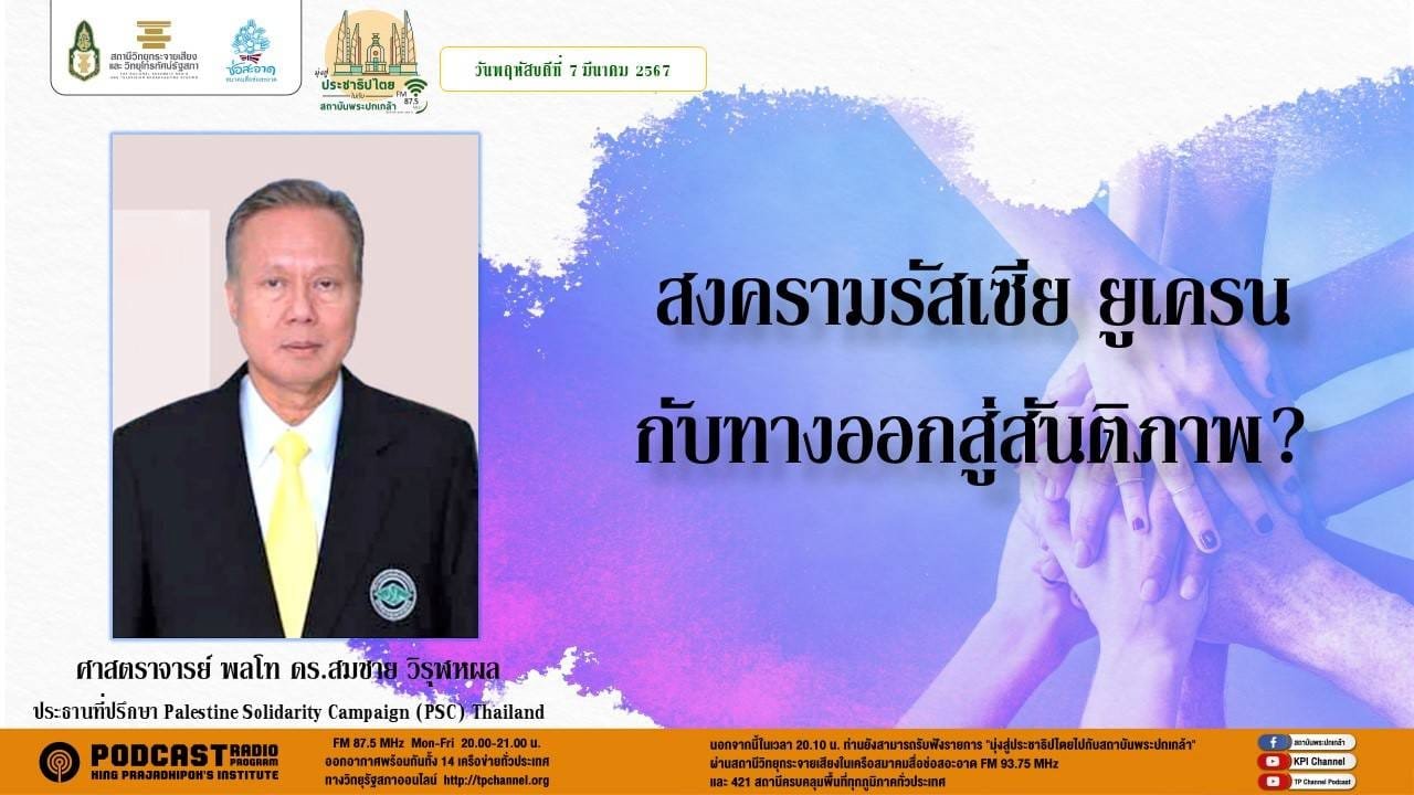 รายการ “มุ่งสู่ประชาธิปไตยไปกับสถาบันพระปกเกล้า” วันพฤหัสบดีที่ 7 มีนาคม 2567 เวลา 20.10-21.00 น. รายการ “มุ่งสู่ประชาธิปไตยไปกับสถาบันพระปกเกล้า” วันพฤหัสบดีที่ 7 มีนาคม 2567 เวลา 20.10-21.00 น.