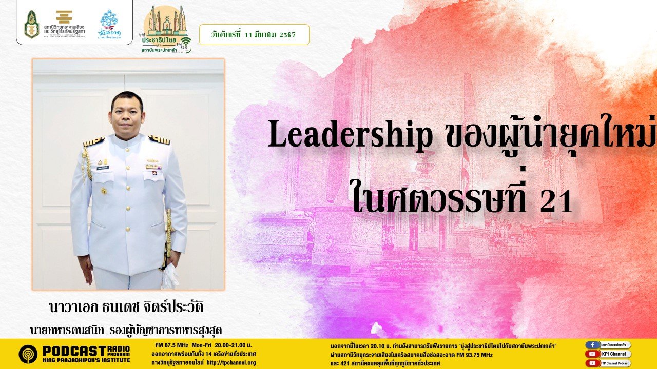 รายการ “มุ่งสู่ประชาธิปไตยไปกับสถาบันพระปกเกล้า” วันจันทร์ที่ 11 มีนาคม 2567 เวลา 20.10-21.00 น. รายการ “มุ่งสู่ประชาธิปไตยไปกับสถาบันพระปกเกล้า” วันจันทร์ที่ 11 มีนาคม 2567 เวลา 20.10-21.00 น.