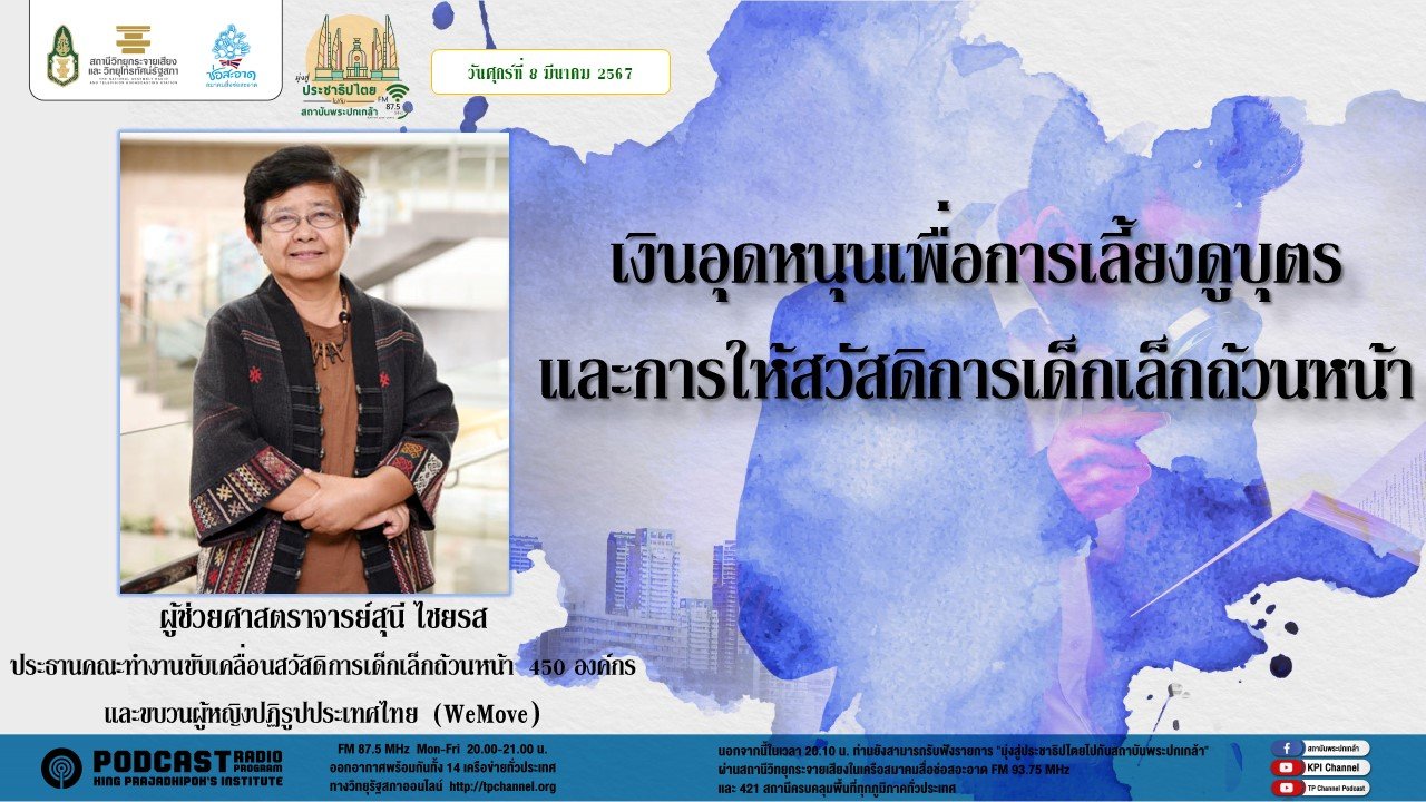 รายการ “มุ่งสู่ประชาธิปไตยไปกับสถาบันพระปกเกล้า” วันศุกร์ที่ 8 มีนาคม 2567 เวลา 20.10-21.00 น. รายการ “มุ่งสู่ประชาธิปไตยไปกับสถาบันพระปกเกล้า” วันศุกร์ที่ 8 มีนาคม 2567 เวลา 20.10-21.00 น.