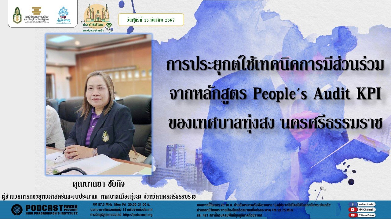 รายการ "มุ่งสู่ประชาธิปไตยไปกับสถาบันพระปกเกล้า" วันศุกร์ที่ 15 มีนาคม 2567 เวลา 20.10-21.00 น. รายการ "มุ่งสู่ประชาธิปไตยไปกับสถาบันพระปกเกล้า" วันศุกร์ที่ 15 มีนาคม 2567 เวลา 20.10-21.00 น.