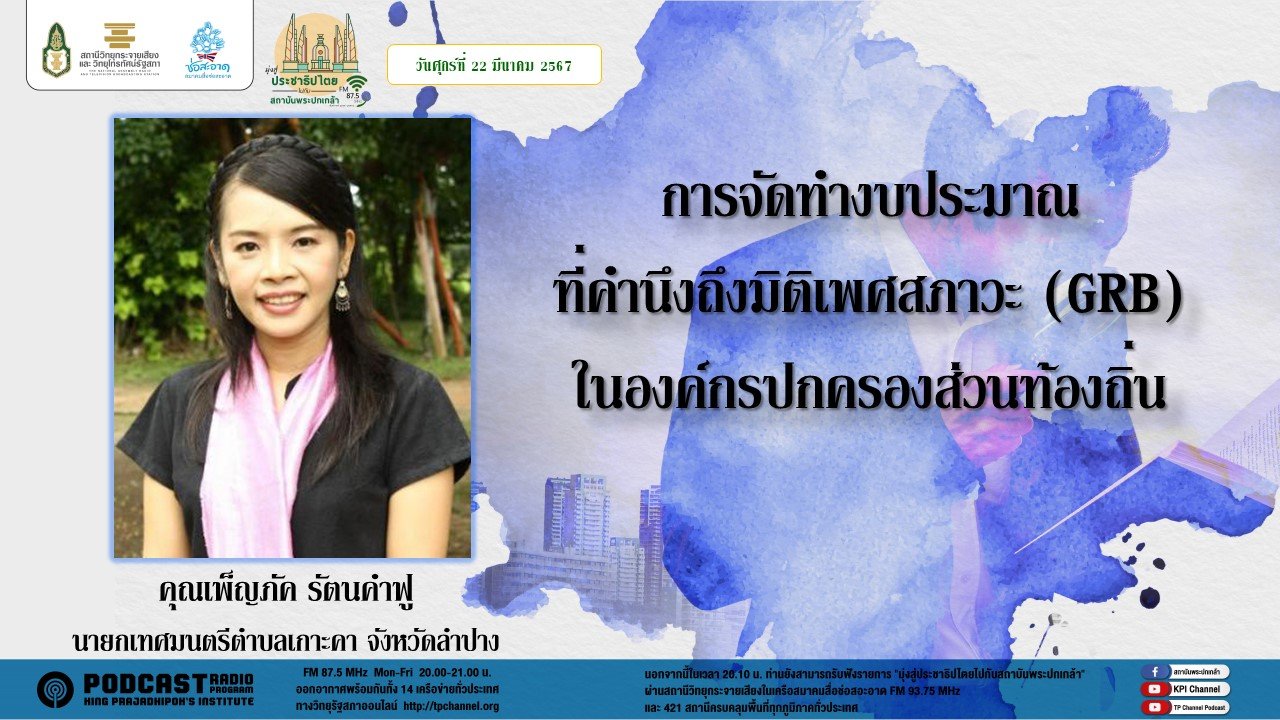 รายการ "มุ่งสู่ประชาธิปไตยไปกับสถาบันพระปกเกล้า" วันศุกร์ที่ 22 มีนาคม 2567 เวลา 20.10-21.00 น. รายการ "มุ่งสู่ประชาธิปไตยไปกับสถาบันพระปกเกล้า" วันศุกร์ที่ 22 มีนาคม 2567 เวลา 20.10-21.00 น.
